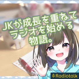 JKが成長を重ねてラジオを始める物語。