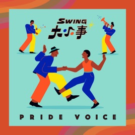 Swing 大小事｜PrideVoice.