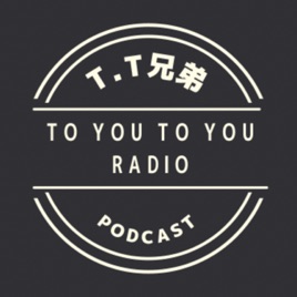 T.T兄弟の〜TO YOU TO YOU RADIO〜
