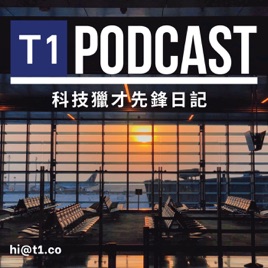 T1 Podcast 科技獵才先鋒日記