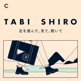TABI SHIRO 〜足を運んで、見て、聴いて〜｜タビシロ