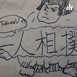 TakanoVの一人相撲