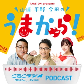 Take on presents 山浦・平野・今田のうまから！