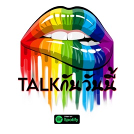 TALKกันวันนี้