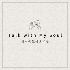 Talk with My Soul 日々の気付きメモ