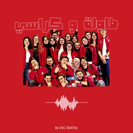 Tawla & Kressi | طاولة & كراسي