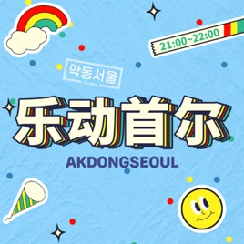 tbs eFM 乐动首尔(악동서울)