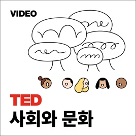 TEDTalks 사회와 문화