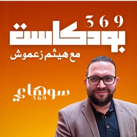 The 369 Podcast