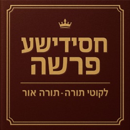 The Chasidishe Parsha