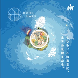 『🗣もしホテラジオ』もしも、このまちに、ホテルを建てたら。音声配信チャンネル