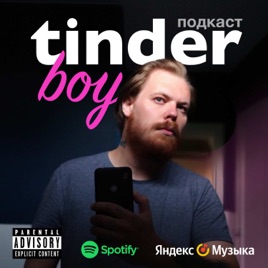 TinderBoy (ТиндерБой) - Шоу о знакомствах