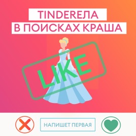 TINDEREЛА В ПОИСКАХ КРАША