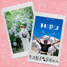TO港女
