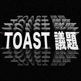Toast議題