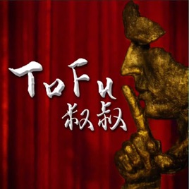 TOFU叔叔