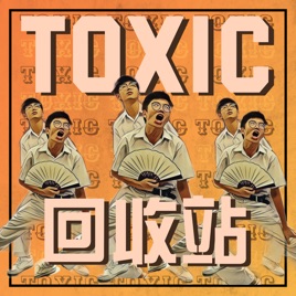 TOXIC回收站