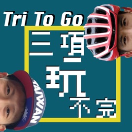 Tri to Go三項玩不完