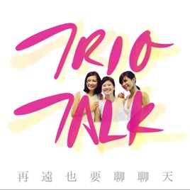 Trio Talk 聊天三重奏