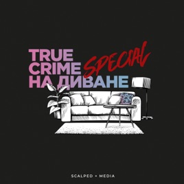 True Crime на диване Special