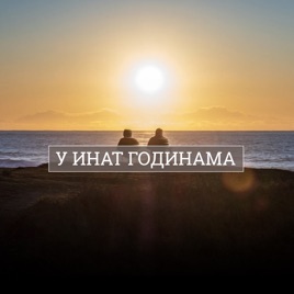 U inat godinama