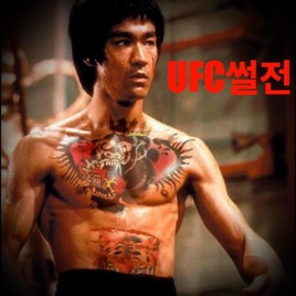 UFC 썰전