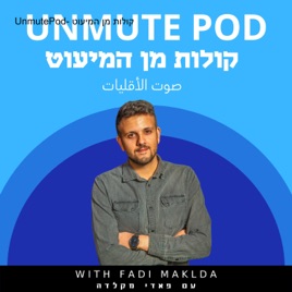 UnmutePod- קולות מן המיעוט