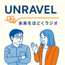 UNRAVEL（アンラベル） – 未来をほどくラジオ