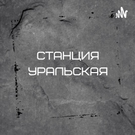 Ural Station / Станция «Уральская» (18+)