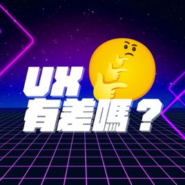 UX有差嗎?
