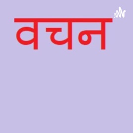 Vachan
