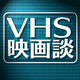 VHS映画談