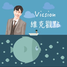 Vicsion-維克觀點