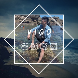 VIGO笑訪職涯