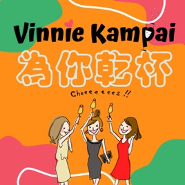 Vinnie Kampai 為你乾杯!
