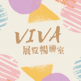 VIVA 展覽暢聊室