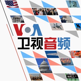 VOA卫视音频 - 美国之音