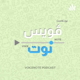 Voicenote | فويس نوت