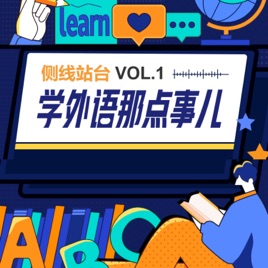 VOL.1 外语学习那点儿事儿