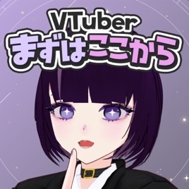 VTuberまずはここから