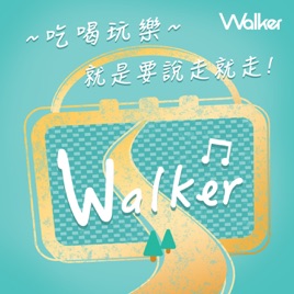 Walker 說走就走