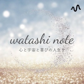 watashi note〜心と宇宙と喜びの人生を