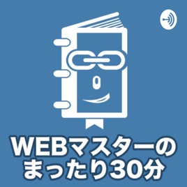 WEBマスターのまったり30分|WEBマスターの手帳