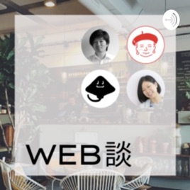 WEB談