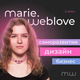Weblove с Мари