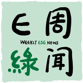 Weekly ESG News E周绿闻