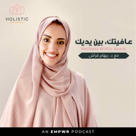 Wellness Within Reach with Dr. Reham Garash عافيتك بين يديك مع د. ريهام قراش