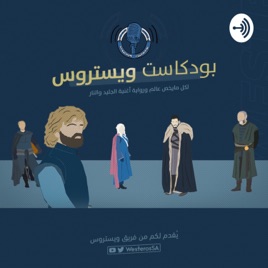 WesterosSA | ويستروس