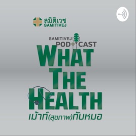 What the Health เม้าท์ (สุขภาพ) กับหมอ โดยโรงพยาบาลสมิต