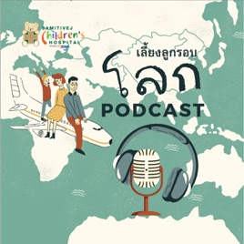 What the Health เม้าท์ (สุขภาพ) กับหมอ